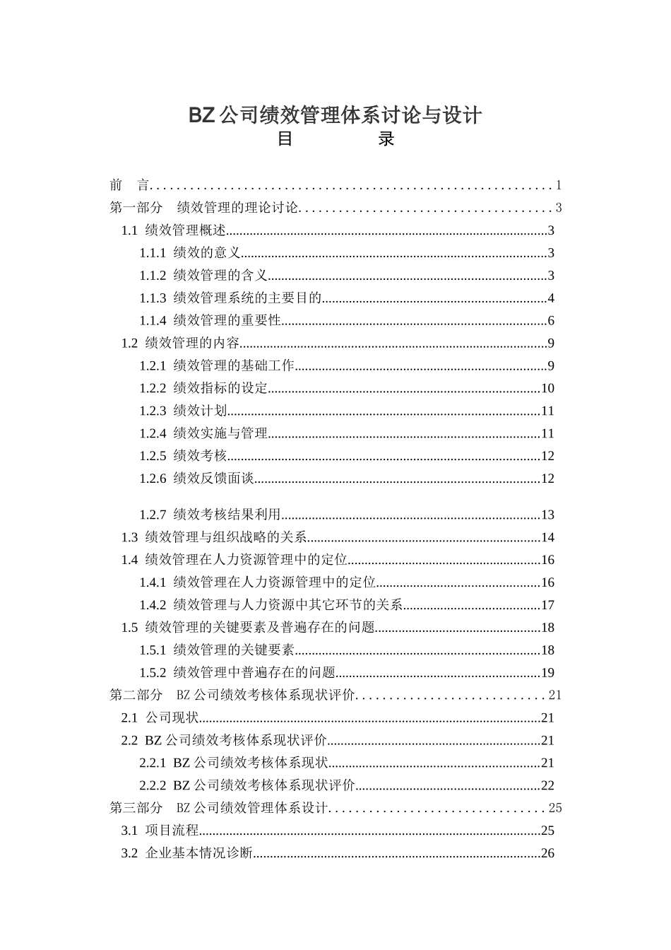 BZ公司绩效管理体系研究与设计_第1页