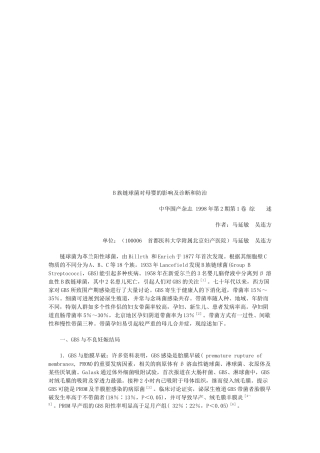 B族链球菌对母婴的影响，诊断与防治