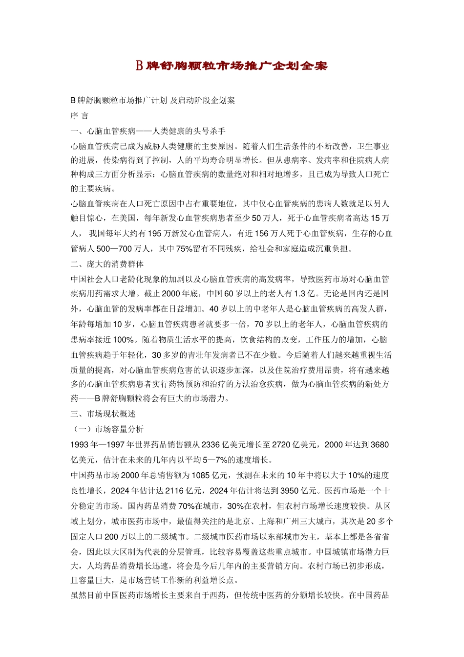 B牌舒胸颗粒市场推广企划全案_第1页