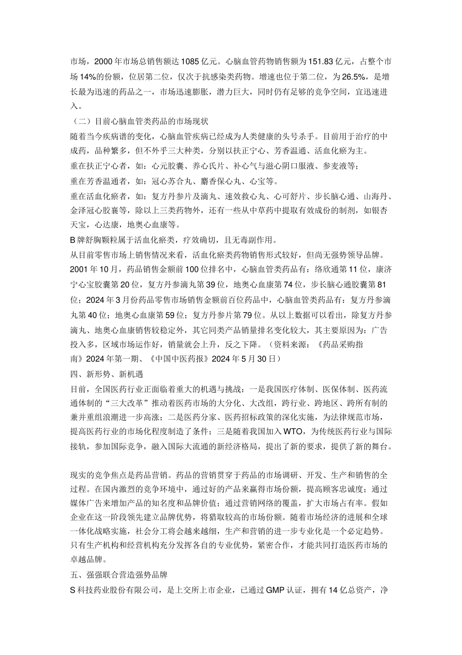 B牌舒胸颗粒市场推广企划全案_第2页
