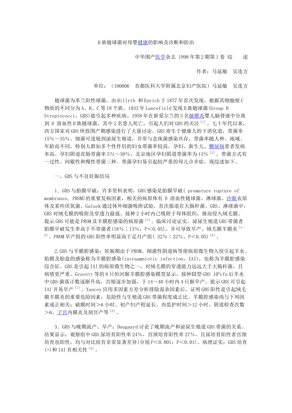 B族链球菌对母婴健康的影响及诊断和防治_第1页