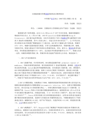 B族链球菌对母婴健康的影响及诊断和防治