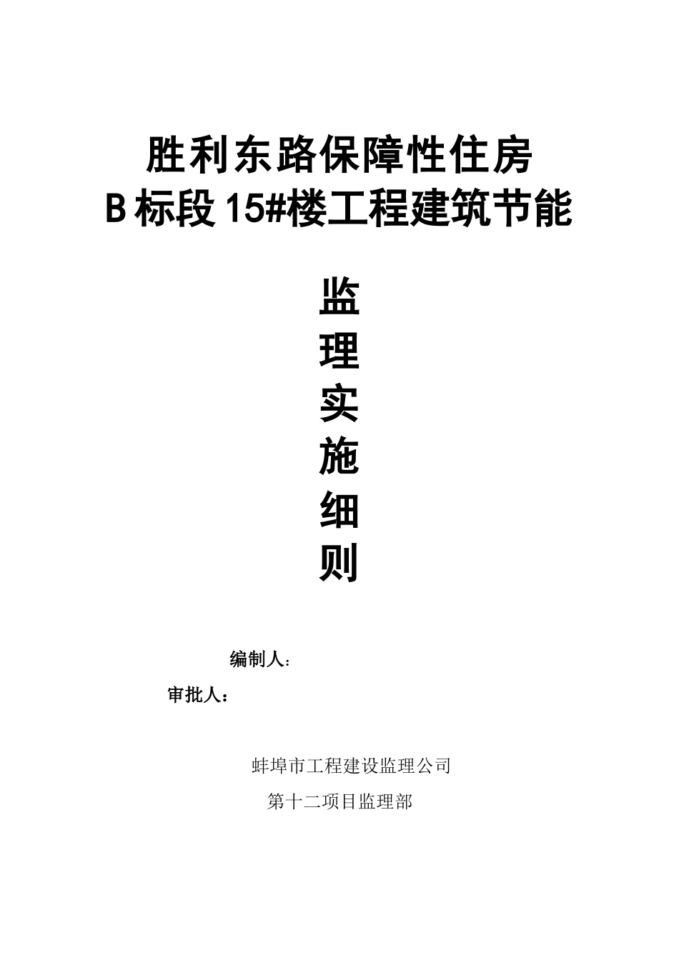 B标15楼建筑节能保温监理细则_第1页