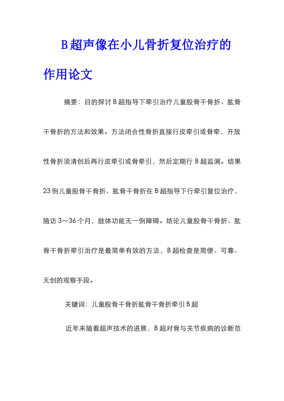 B超声像在小儿骨折复位治疗的作用论文_第1页