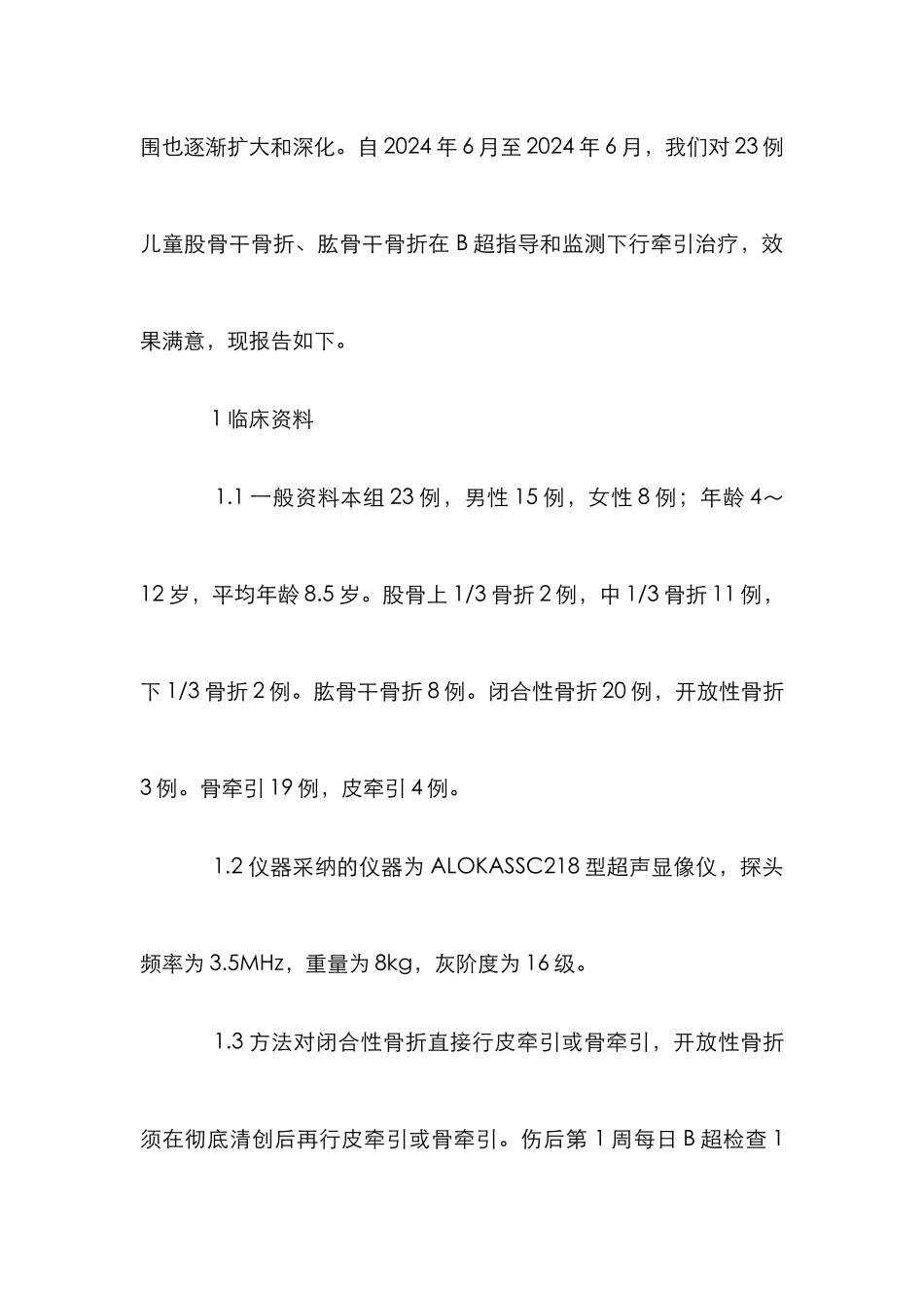 B超声像在小儿骨折复位治疗的作用论文_第2页