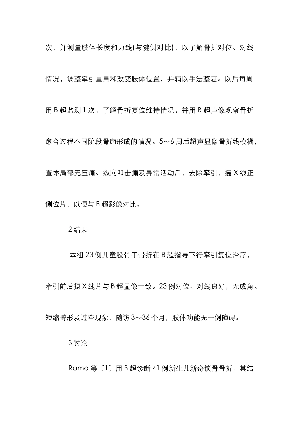 B超声像在小儿骨折复位治疗的作用论文_第3页