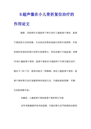 B超声像在小儿骨折复位治疗的作用论文