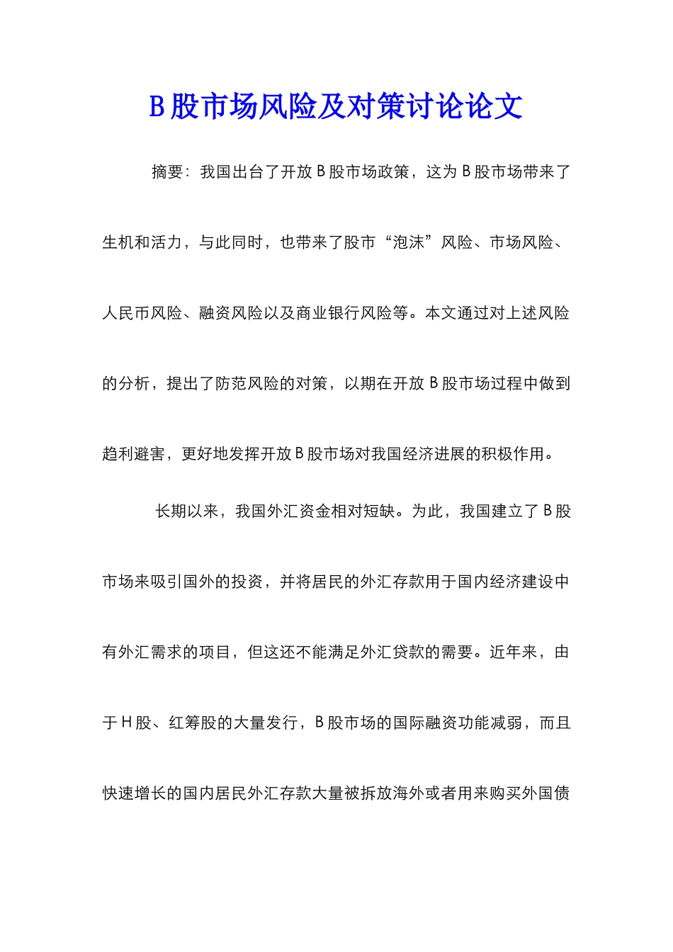 B股市场风险及对策研究论文_第1页
