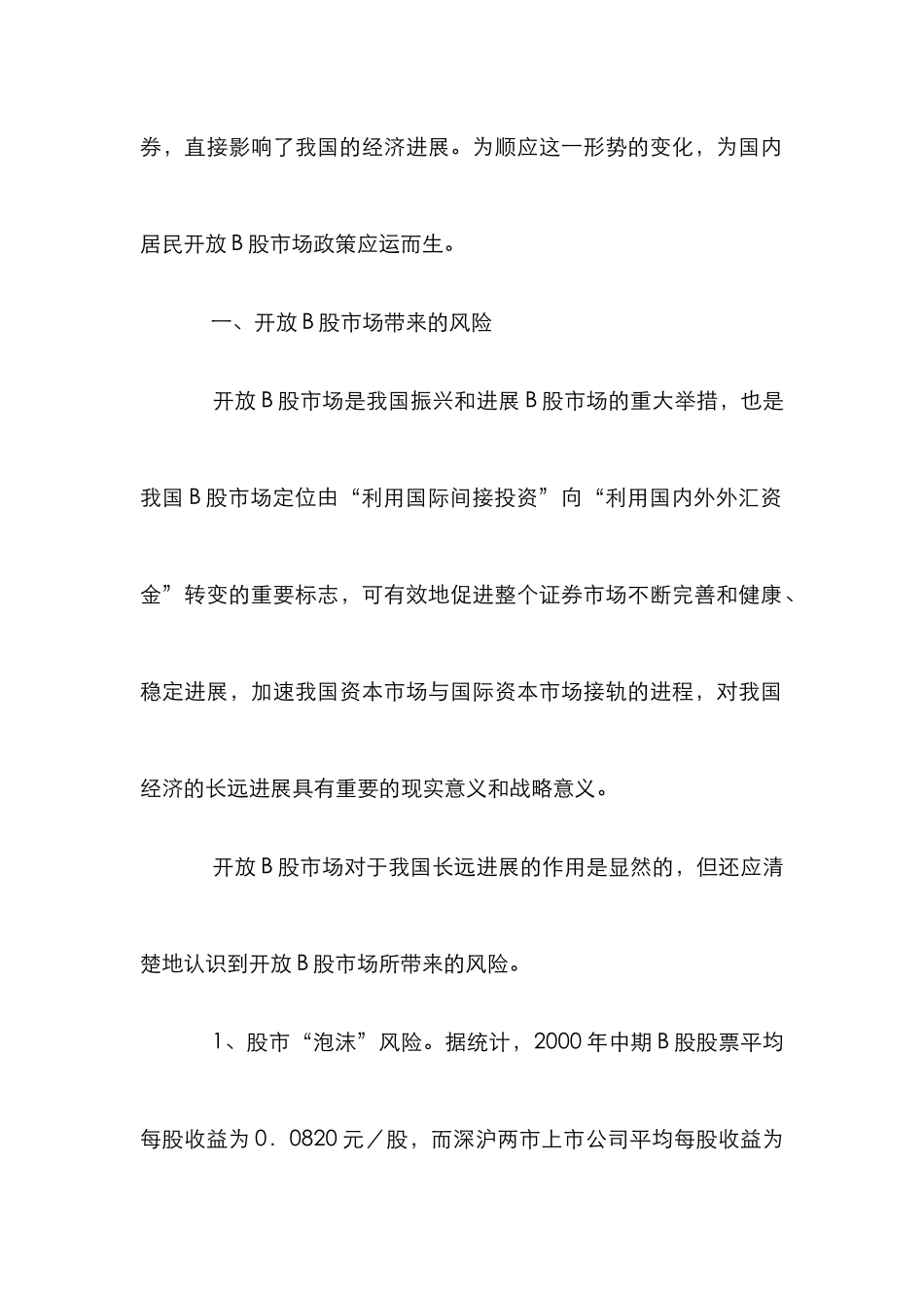 B股市场风险及对策研究论文_第2页