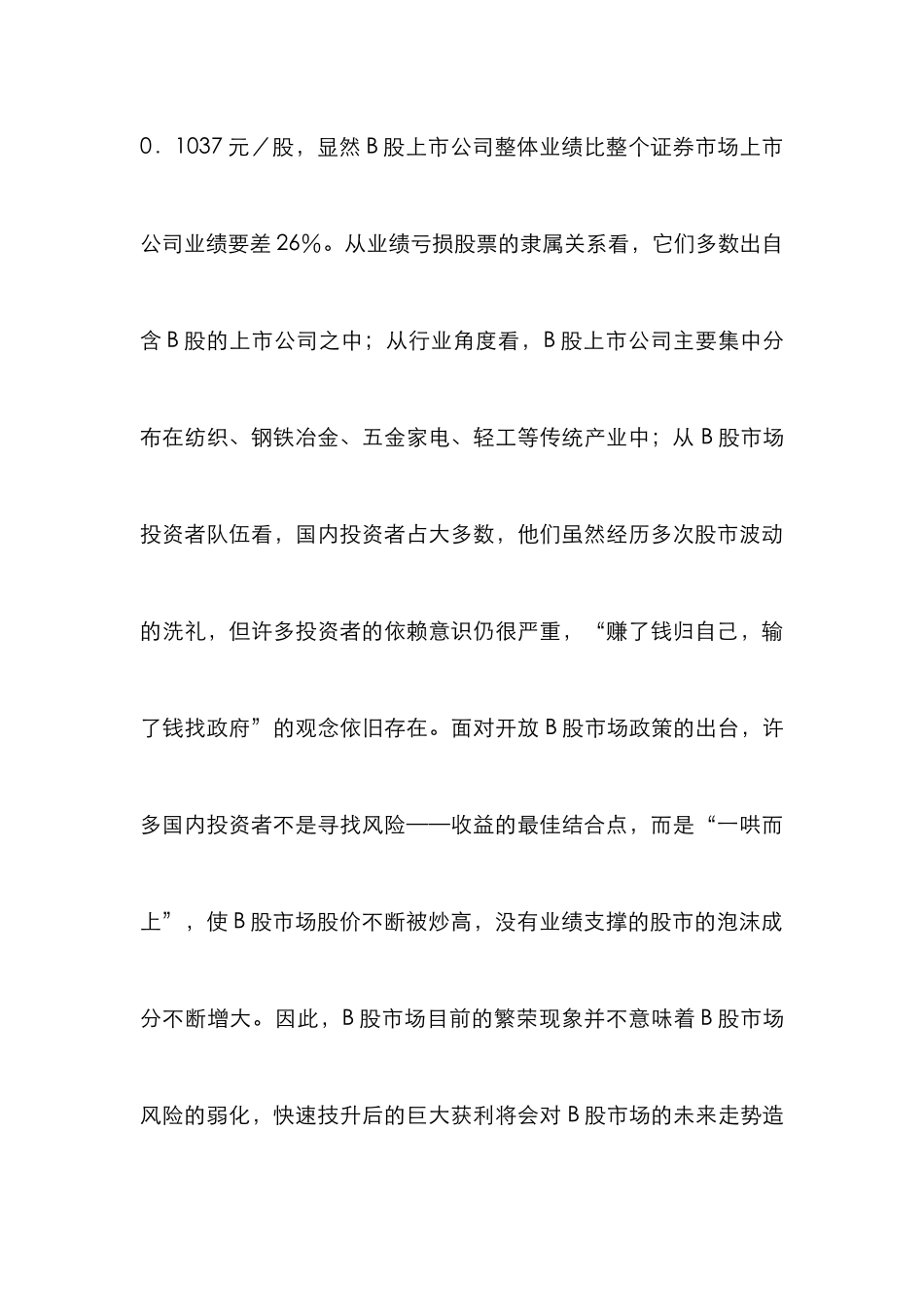 B股市场风险及对策研究论文_第3页