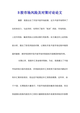 B股市场风险及对策研究论文
