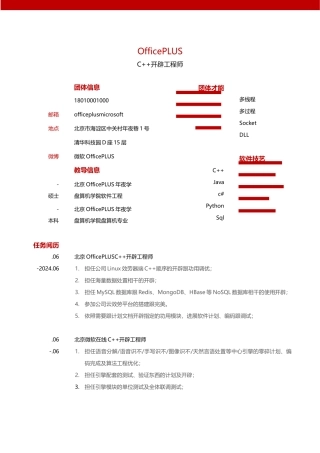 C++工程师简历-简洁红白-1-3年经验