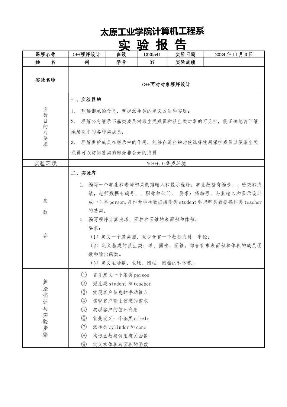 c++类的继承与派生--实验报告_第1页