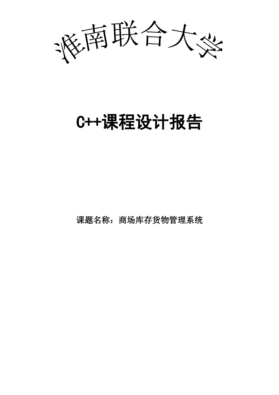 C++课程设计商场库存货物管理系统_第1页