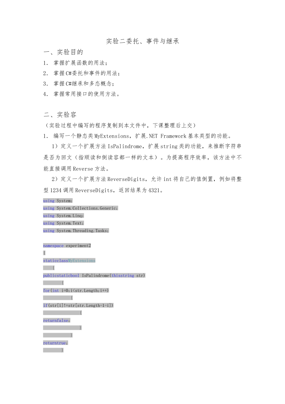 C#实验委托、事件与继承_第1页
