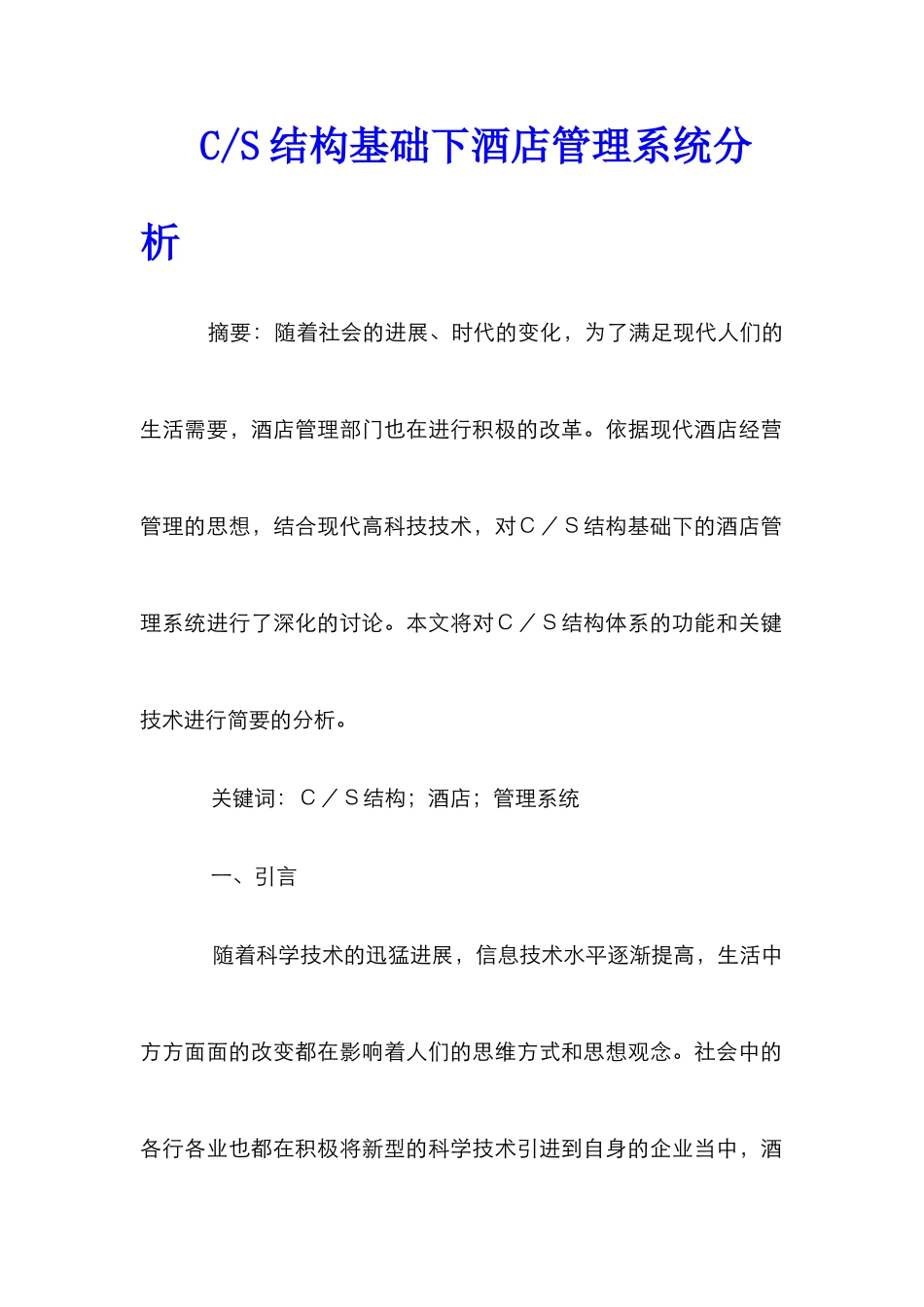 C-S结构基础下酒店管理系统分析_第1页