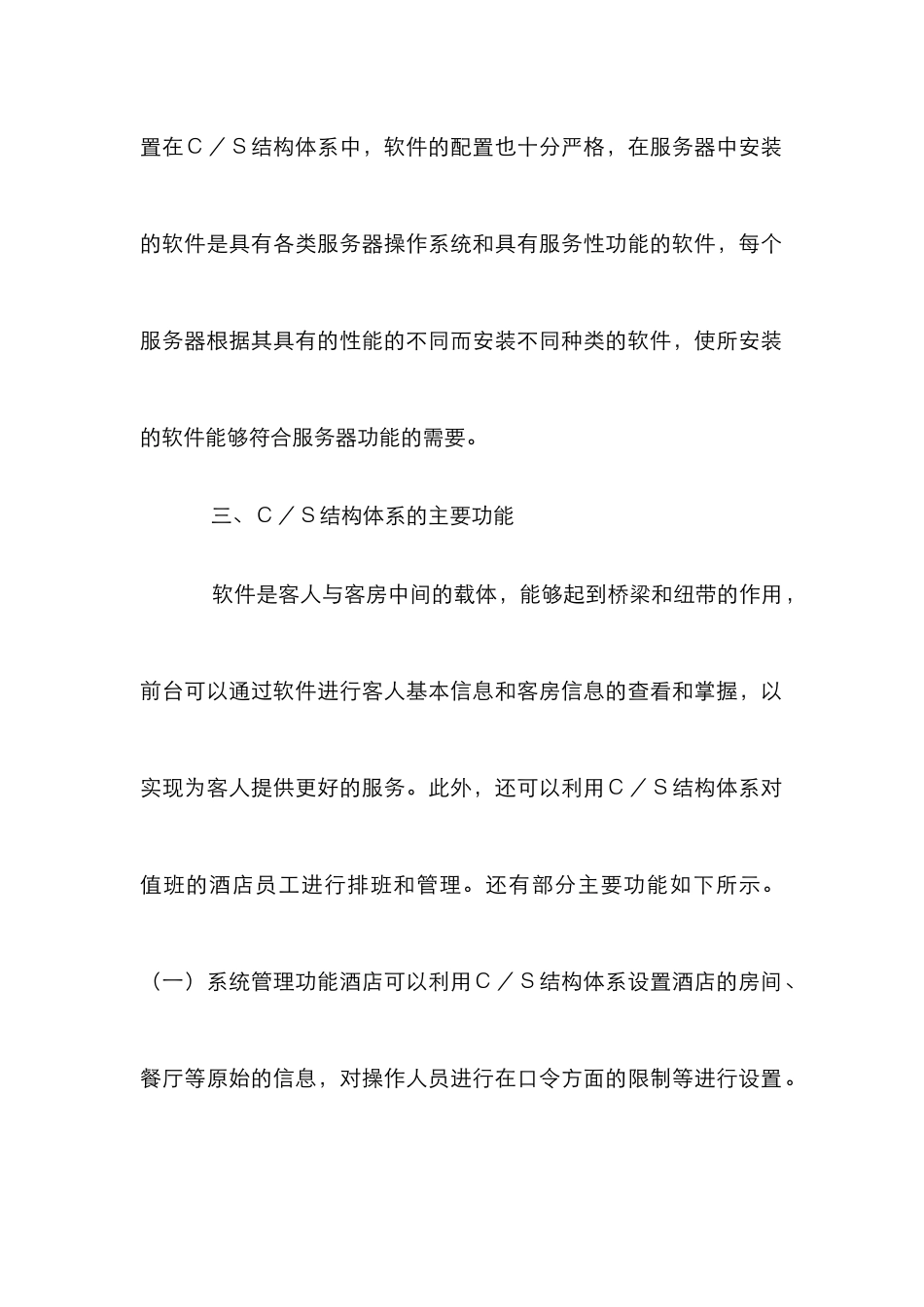 C-S结构基础下酒店管理系统分析_第3页