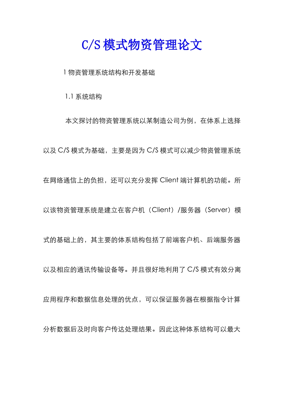 C-S模式物资管理论文_第1页