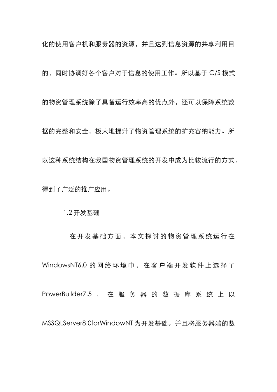 C-S模式物资管理论文_第2页