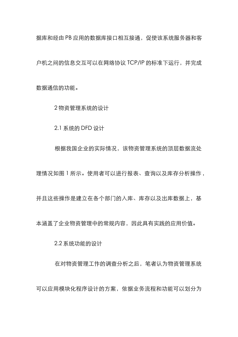 C-S模式物资管理论文_第3页