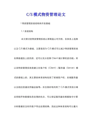 C-S模式物资管理论文