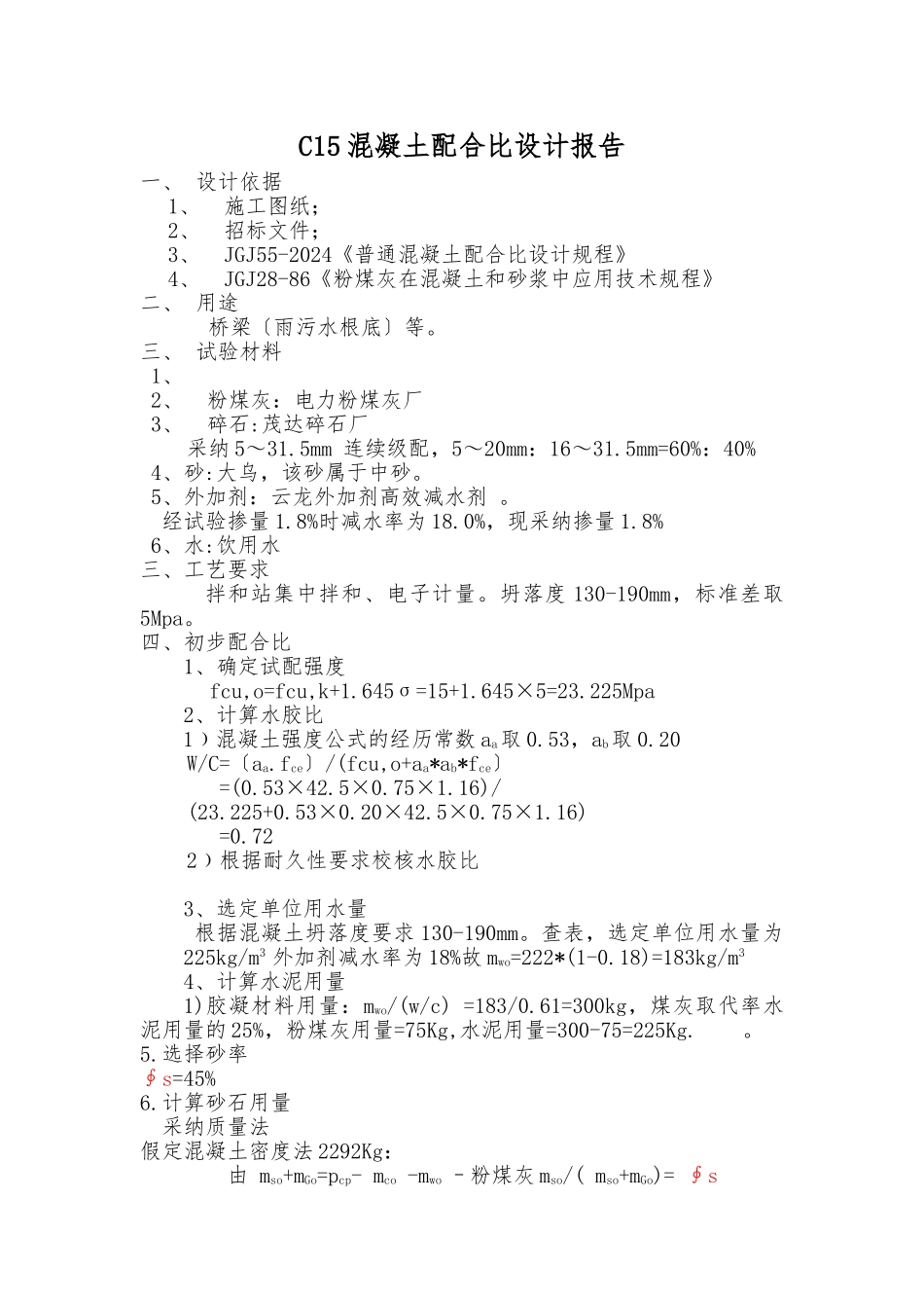 C15混凝土配合比设计报告--42.5_第1页