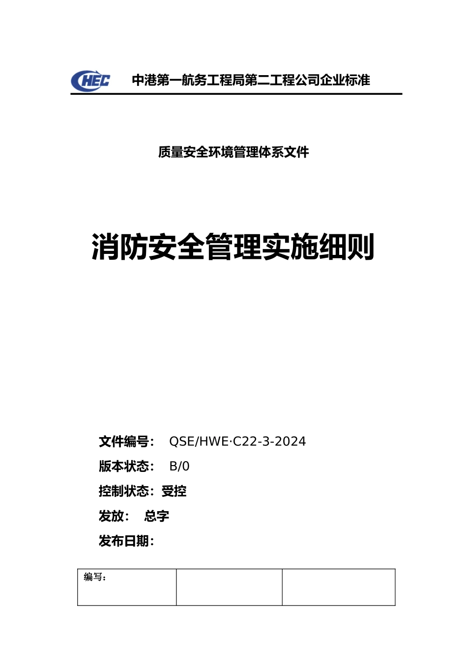 C22_03消防安全管理实施细则_第1页