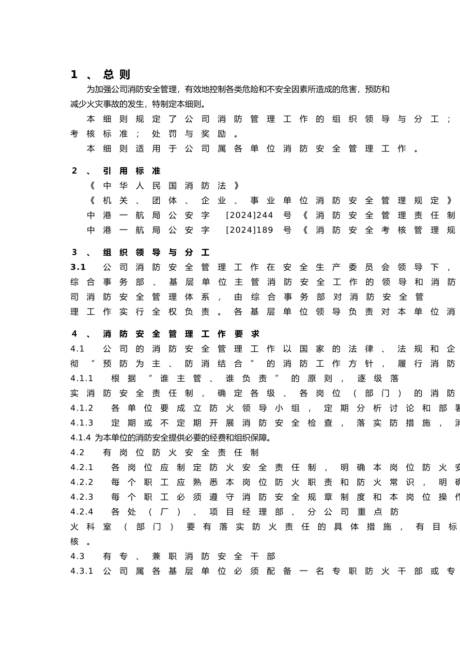 C22_03消防安全管理实施细则_第3页