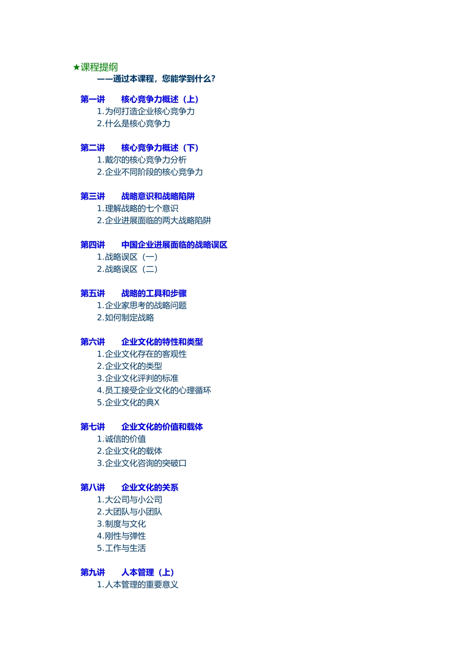 C11-如何让您的企业基业常青-领袖企业的核心竞争力解析_第1页