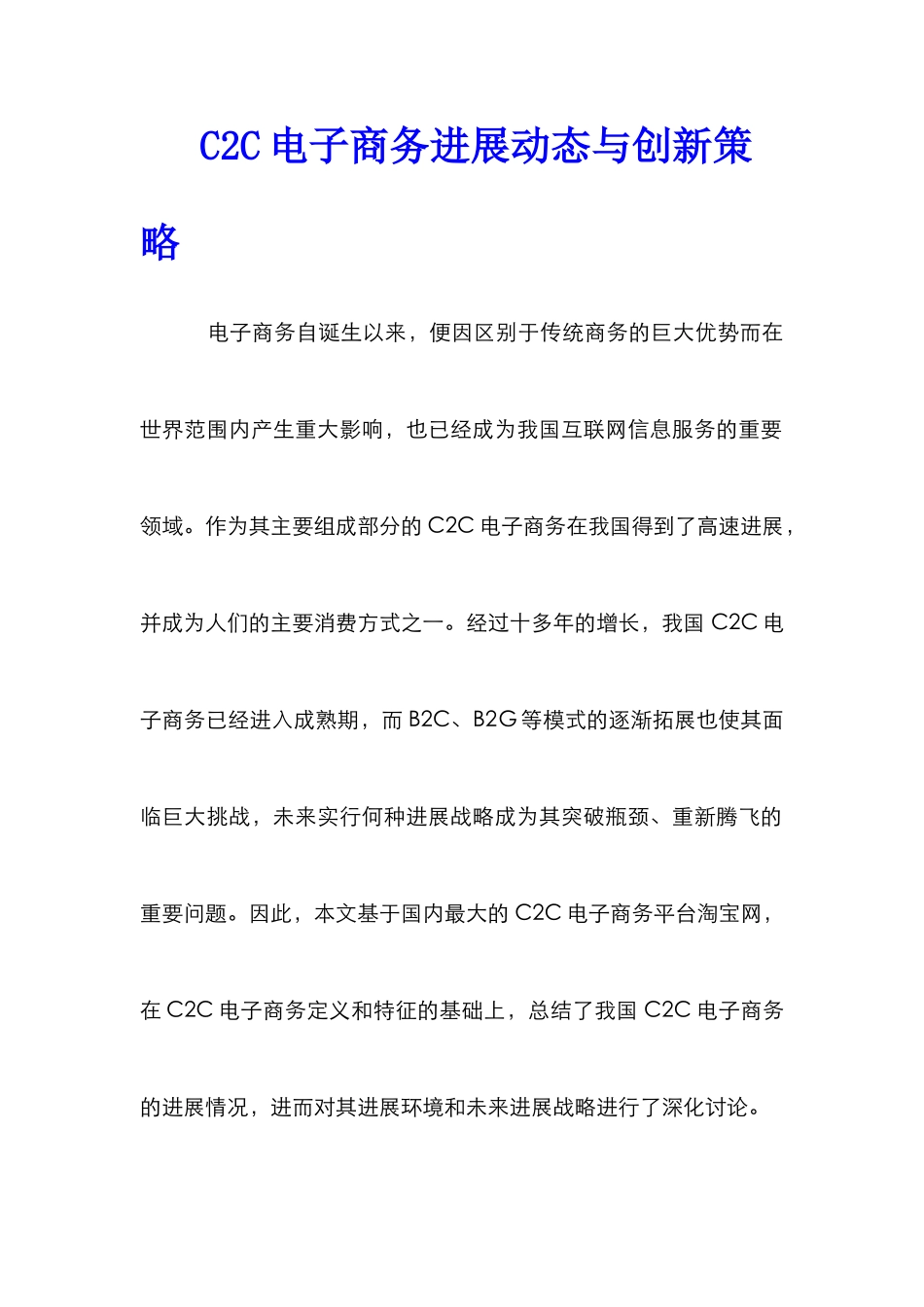 C2C电子商务发展动态与创新策略_第1页