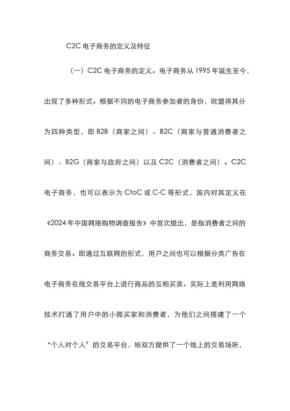 C2C电子商务发展动态与创新策略_第2页