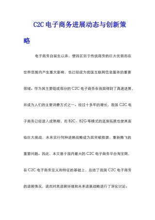 C2C电子商务发展动态与创新策略