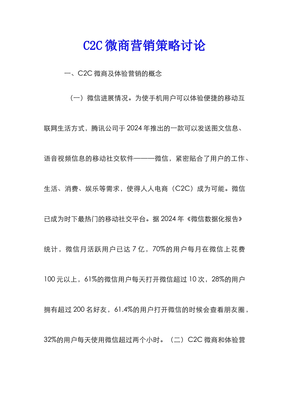 C2C微商营销策略研究_第1页