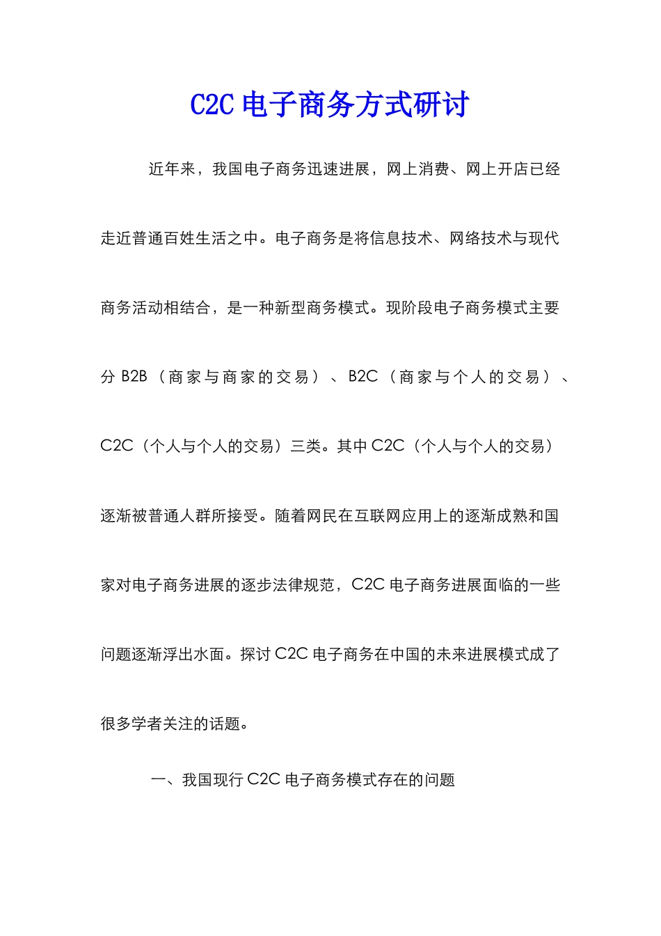 C2C电子商务方式研讨_第1页