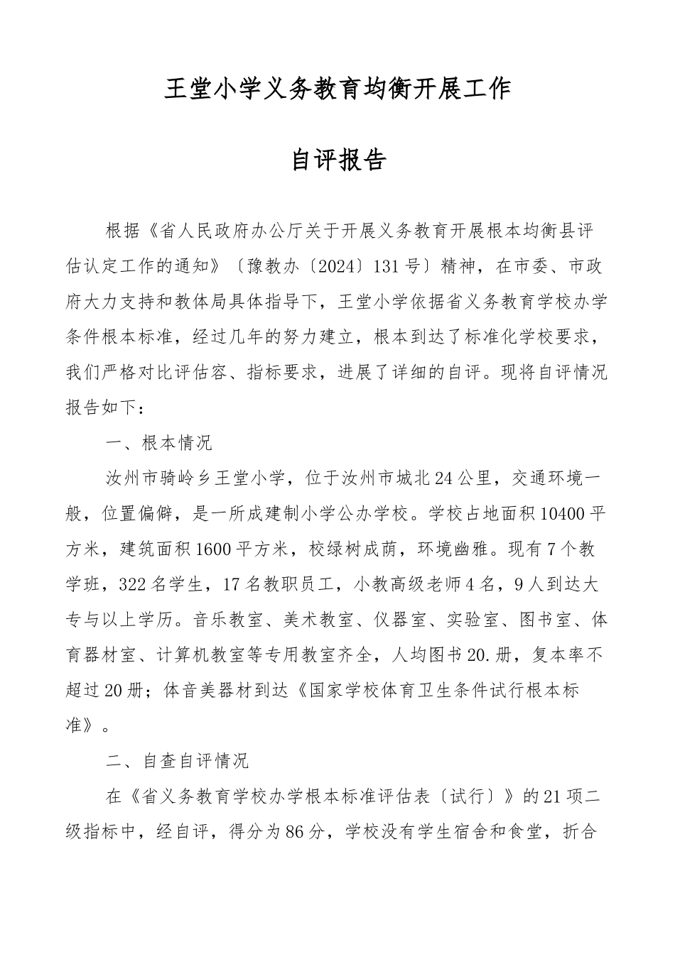 C2学校义务教育均衡发展工作自评报告书_第1页