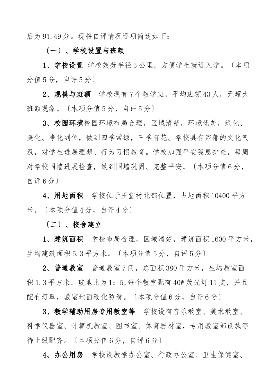 C2学校义务教育均衡发展工作自评报告书_第2页