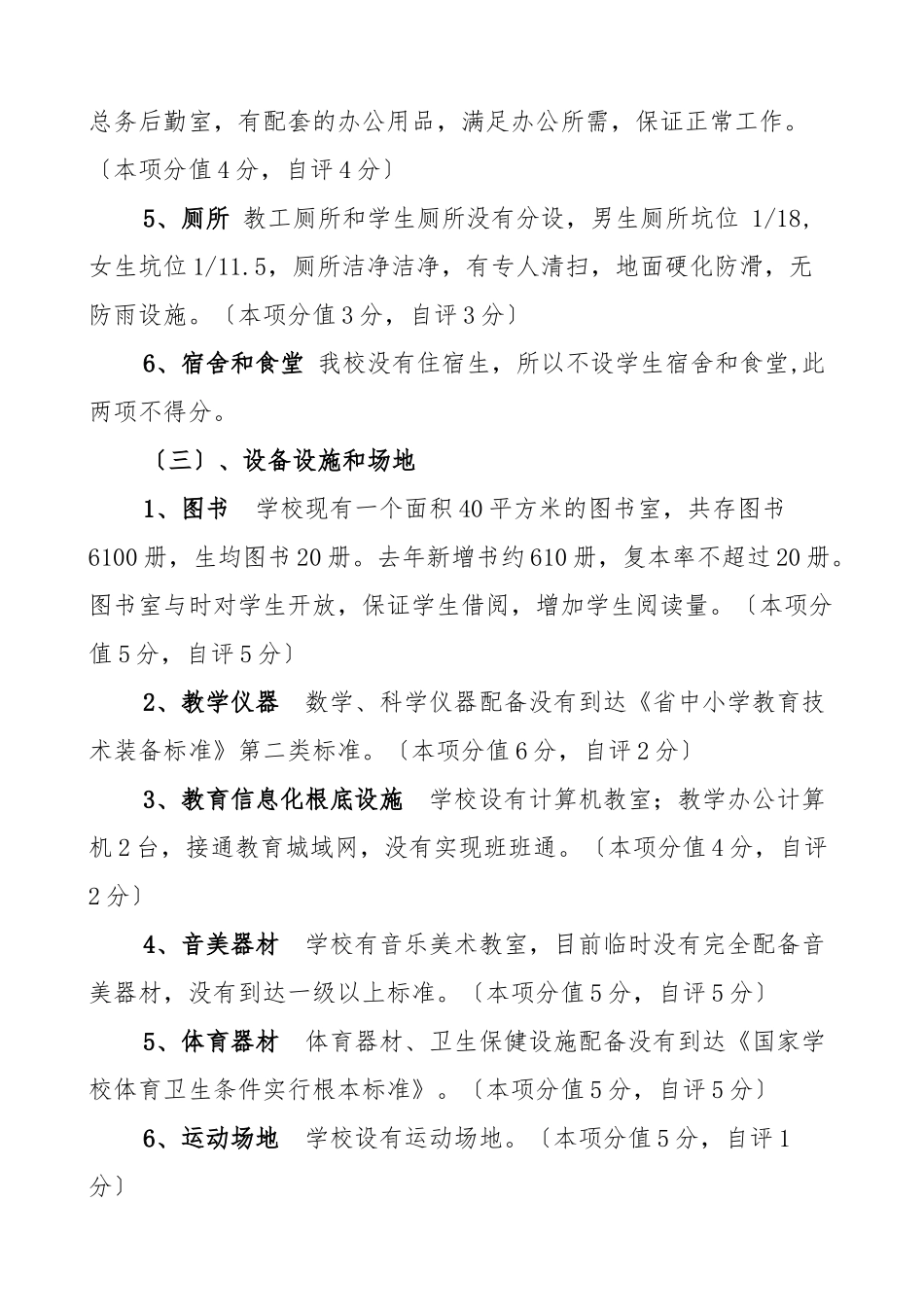 C2学校义务教育均衡发展工作自评报告书_第3页