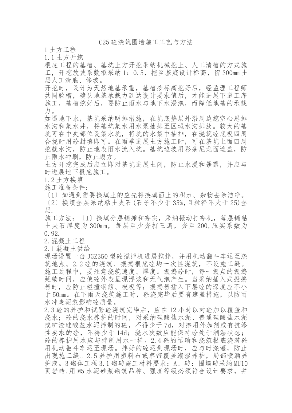 C25砼浇筑围墙施工工艺及方法_第1页