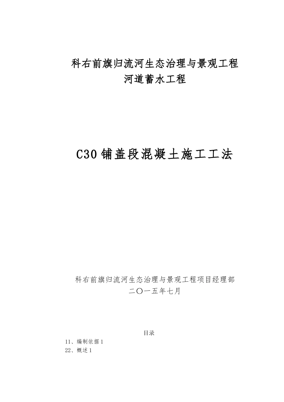 C30铺盖段混凝土施工工法_第1页