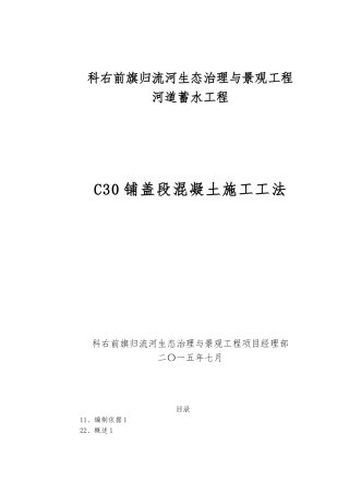C30铺盖段混凝土施工工法