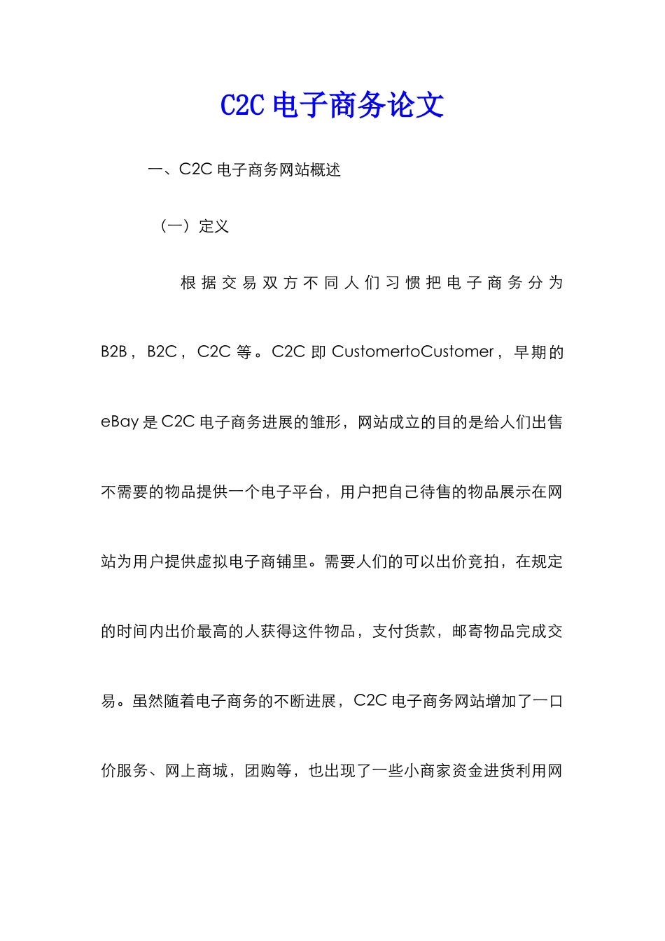 C2C电子商务论文_第1页