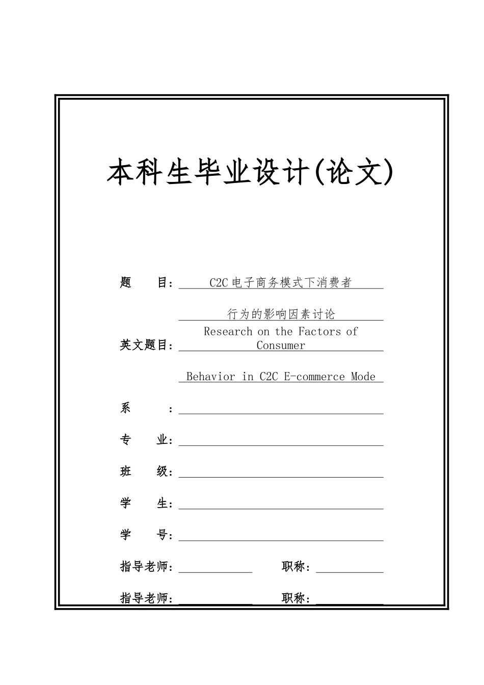C2C电子商务模式下消费者行为的影响因素研究毕业论文_第1页