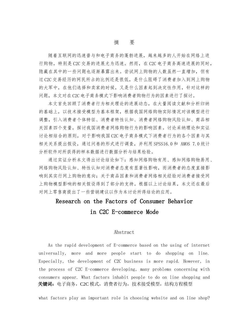 C2C电子商务模式下消费者行为的影响因素研究毕业论文_第2页
