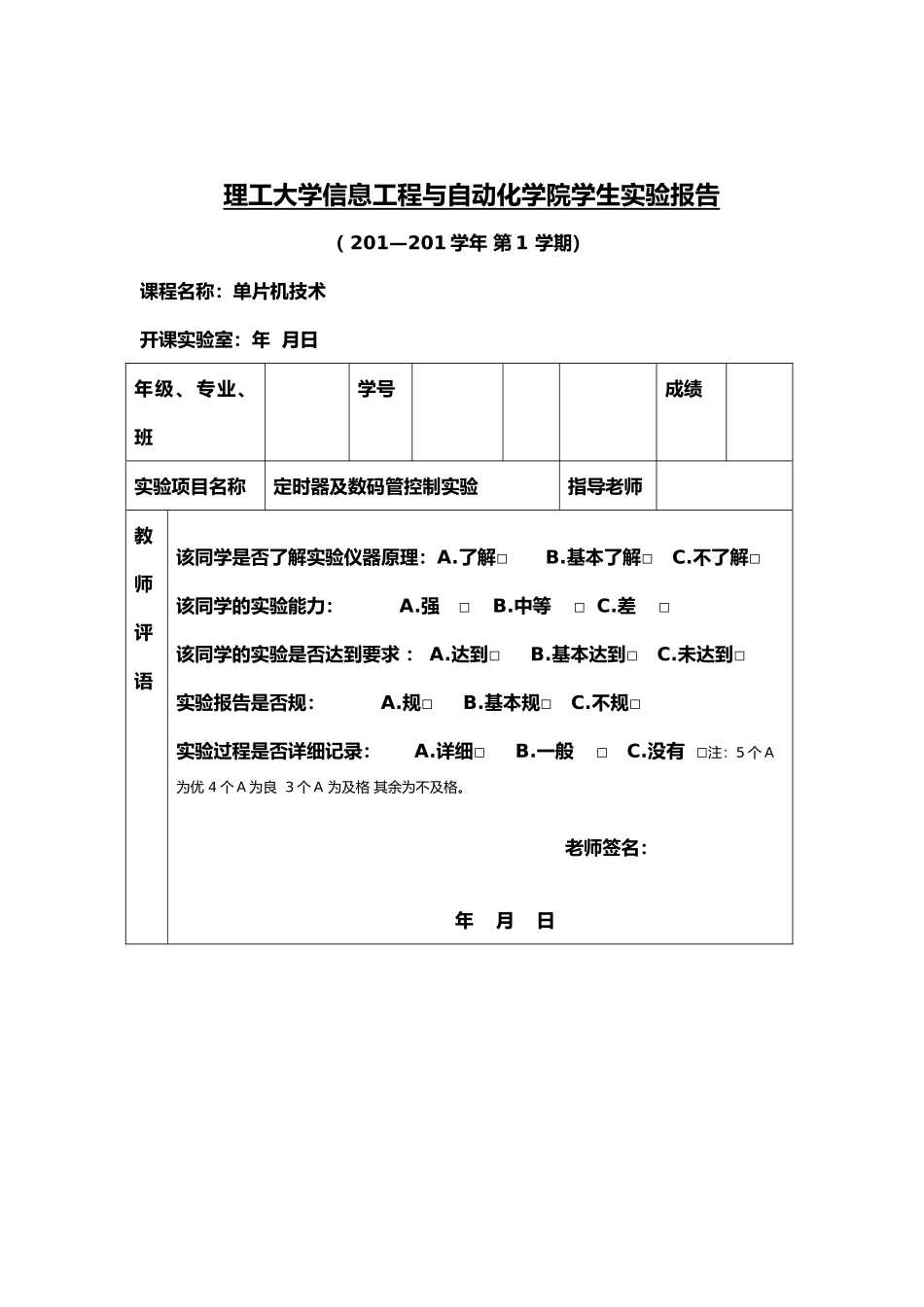 C51单片机定时器及数码管控制实验报告_第1页