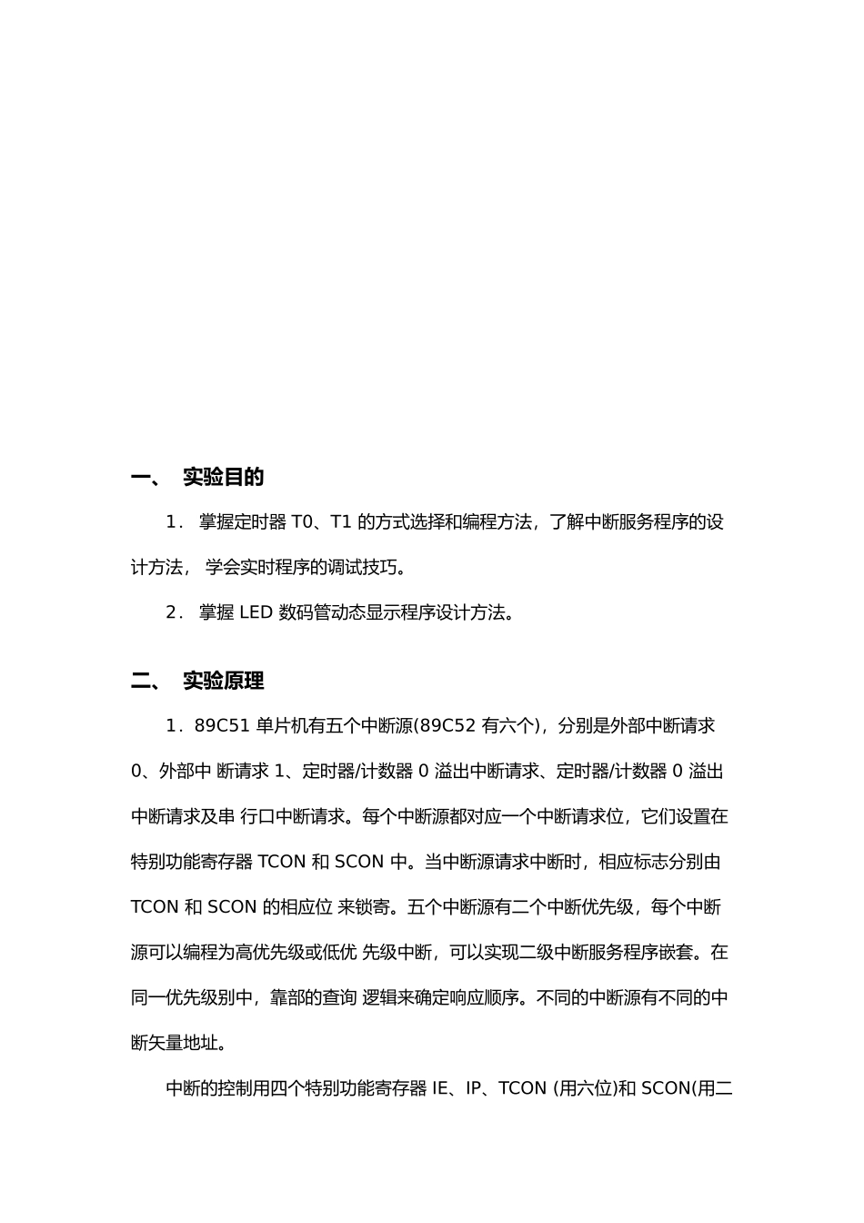 C51单片机定时器及数码管控制实验报告_第2页