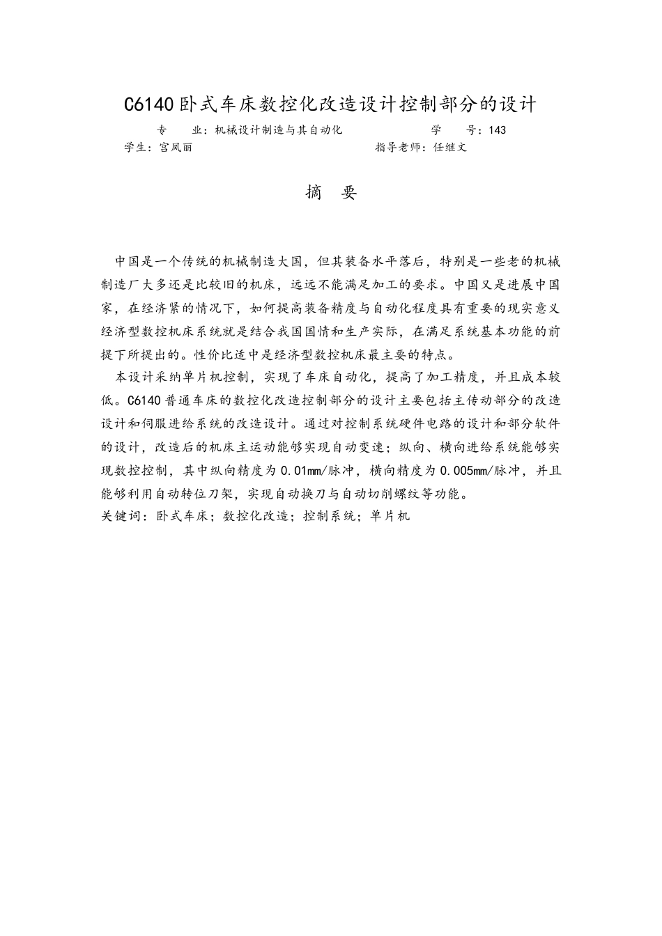 C6140卧式车床数控化改造设计控制部分的设计论文_第1页