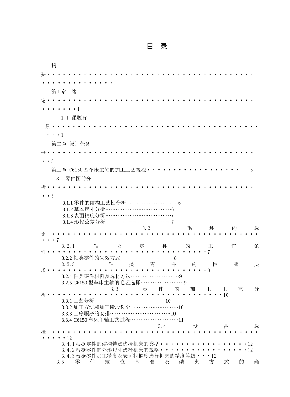 C6150车床主轴的加工工艺规程设计_第3页