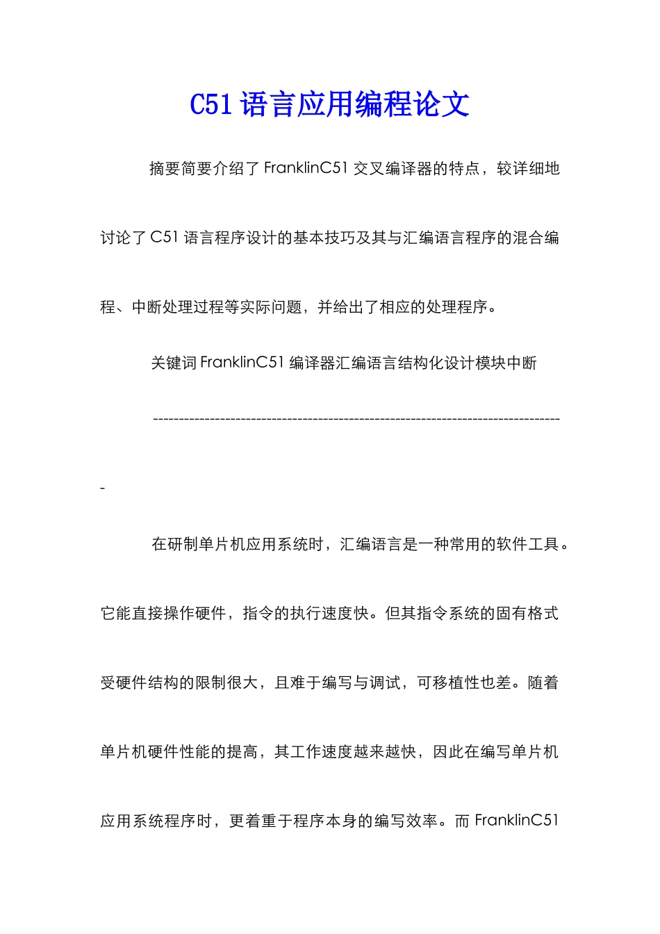 C51语言应用编程论文_第1页