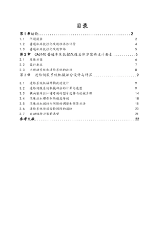 C6140卧式车床数控化改造设计