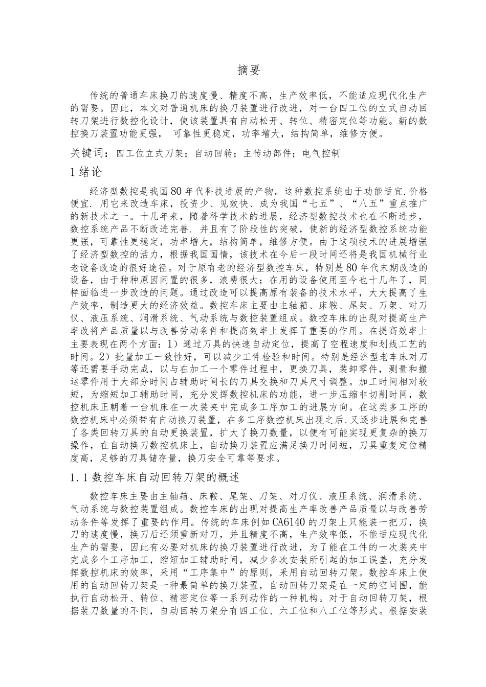C616数控车床自动回转刀架机电系统毕业设计论文_第1页